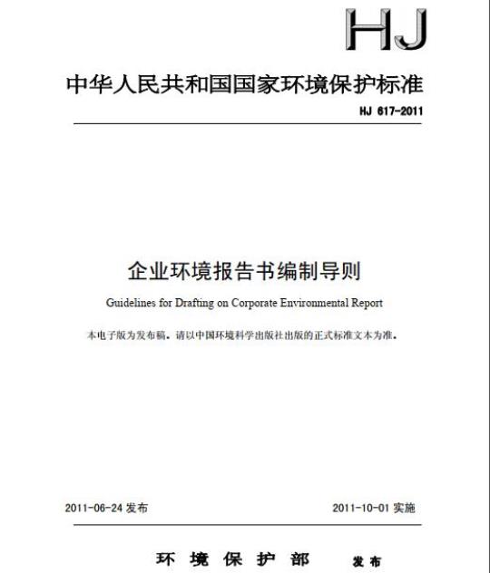 HJ 617-2011 企业环境报告书编制导则
