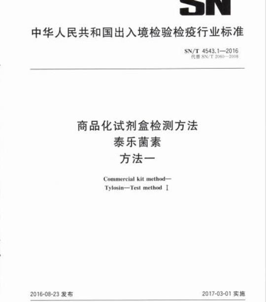 SN/T 4543.1-2016 商品化试剂盒检测方法泰乐菌素方法一