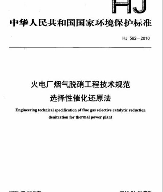 HJ 562-2010 火电厂烟气脱硝工程技术规范选择性催化还原法