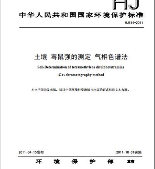 HJ 614-2011 土壤 毒鼠强的测定 气相色谱法