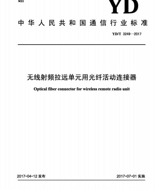 YD/T 3249-2017 无线射频拉远单元用光纤活动连接器