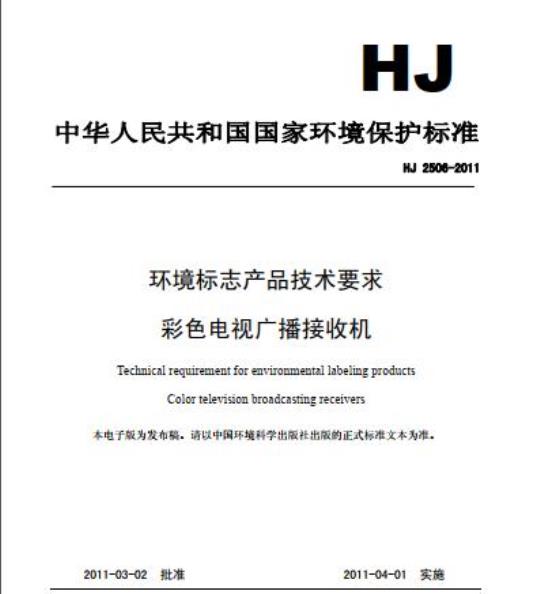 HJ 2506-2011 环境标志产品技术要求 彩色电视广播接收机