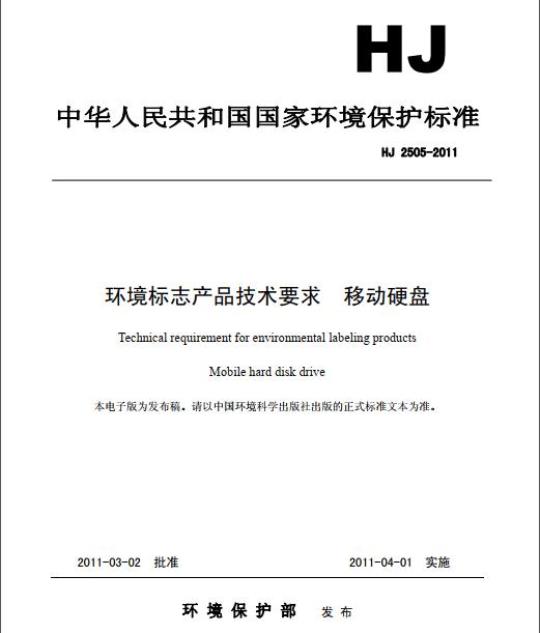 HJ 2505-2011 环境标志产品技术要求 移动硬盘