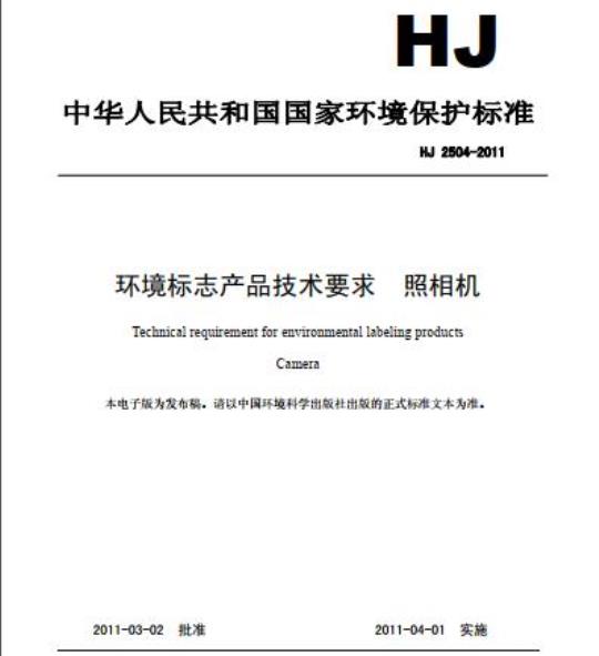 HJ 2504-2011 环境标志产品技术要求 照相机
