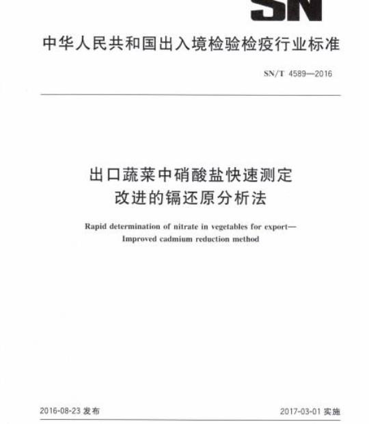 SN/T 4589-2016 出口蔬菜中硝酸盐快速测定改进的镉还原分析法