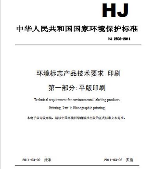 HJ 2503-2011 环境标志产品技术要求 印刷 第一部分:平版印刷