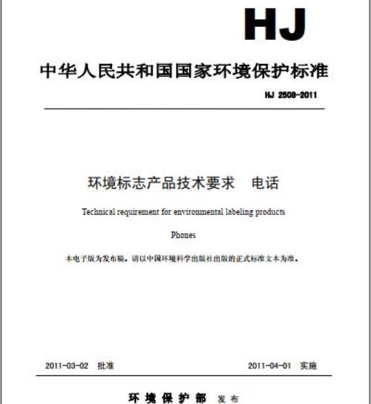 HJ 2508-2011 环境标志产品技术要求 电话