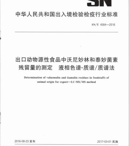 SN/T 4584-2016 出口动物源性食品中沃尼妙林和泰妙菌素残留量的测定液相色谱-质谱/质谱法