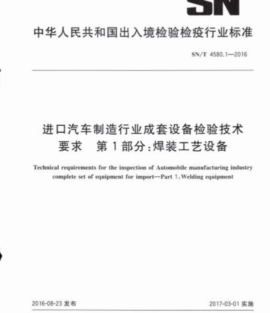 SN/T 4580.1-2016 进口汽车制造行业成套设备检验技术要求第1部分:焊装工艺设备