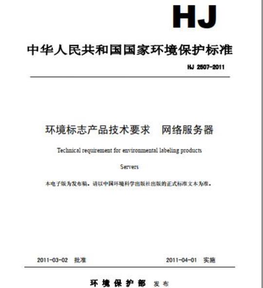 HJ 2507-2011 环境标志产品技术要求 网络服务器