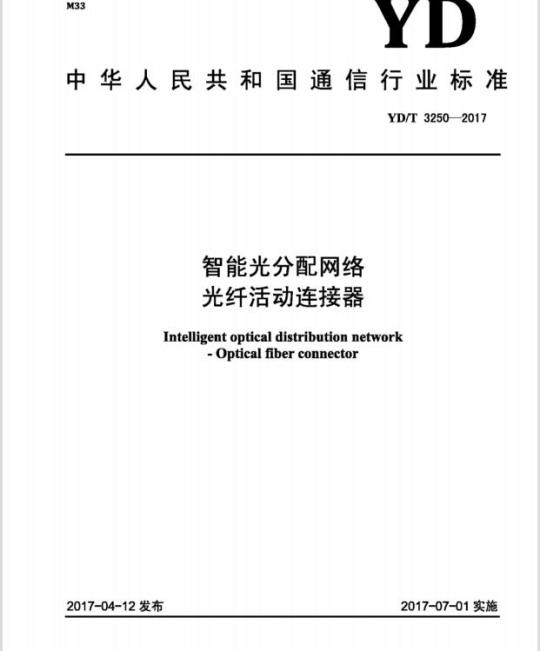 YD/T 3250-2017 智能光分配网络 光纤活动连接器