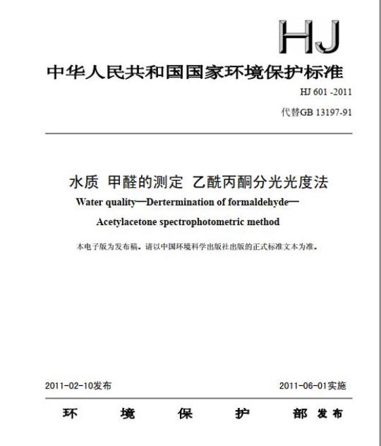 HJ 601-2011 水质 甲醛的测定 乙酰丙酮分光光度法