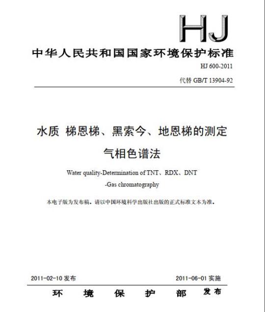 HJ 600-2011 水质 梯恩梯、黑索今、地恩梯的测定 气相色谱法