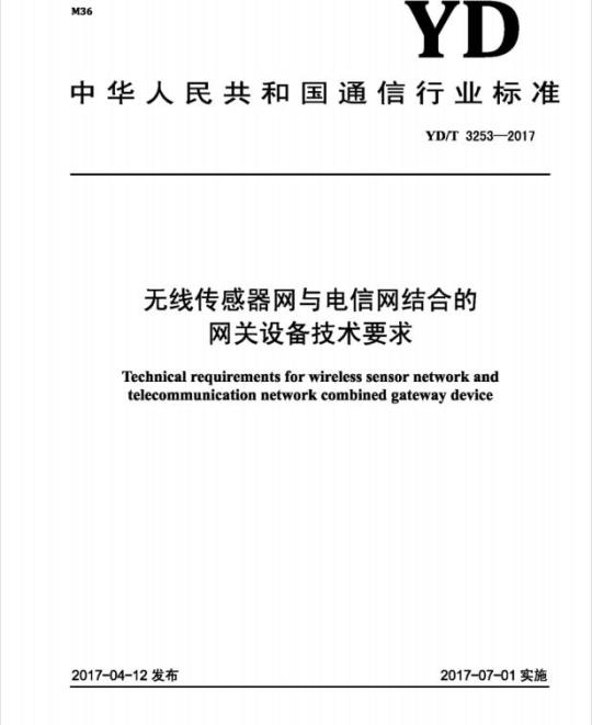 YD/T 3253-2017 无线传感器网与电信网结合的网关设备技术要求
