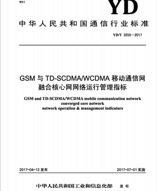 YD/T 3255-2017 GSM 与 TD-SCDMAWCDMA 移动通信网融合核心网网络运行管理指标