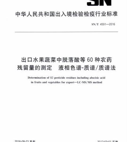 SN/T 4591-2016 出口水果蔬菜中脱落酸等60种农药残留量的测定液相色谱-质谱/质谱法