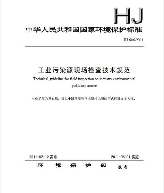HJ 606-2011 工业污染源现场检查技术规范