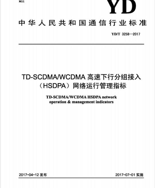 YD/T 3258-2017 TD-SCDMA/WCDMA 高速下行分组接入(HSDPA)网络运行管理指标