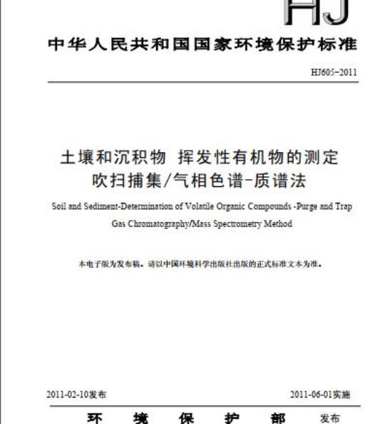 HJ 605-2011 土壤和沉积物 挥发性有机物的测定 吹扫捕集/气相色谱-质谱法