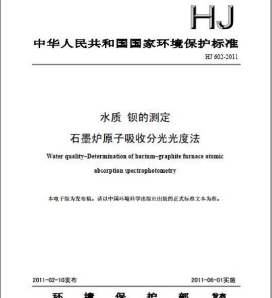 HJ 602-2011 水质 钡的测定 石墨炉原子吸收分光光度法