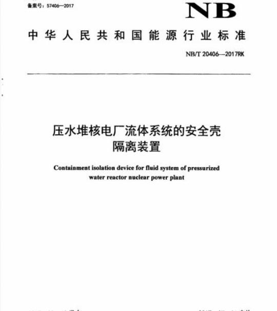 NB/T 20406-2017RK 压水堆核电厂流体系统的安全壳隔离装置