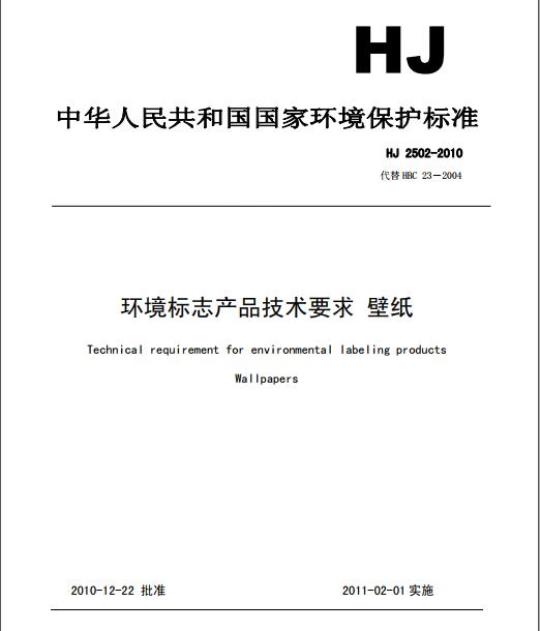 HJ 2502-2010 环境标志产品技术要求 壁纸