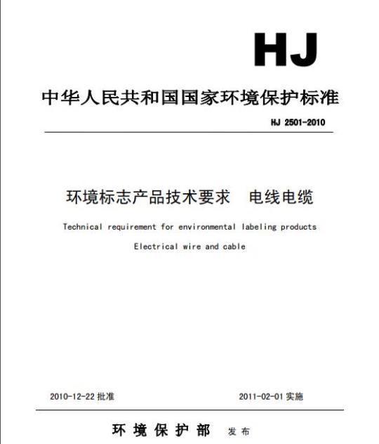 HJ 2501-2010 环境标志产品技术要求 电线电缆