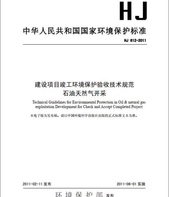 HJ 612-2011 建设项目竣工环境保护验收技术规范 石油天然气开采