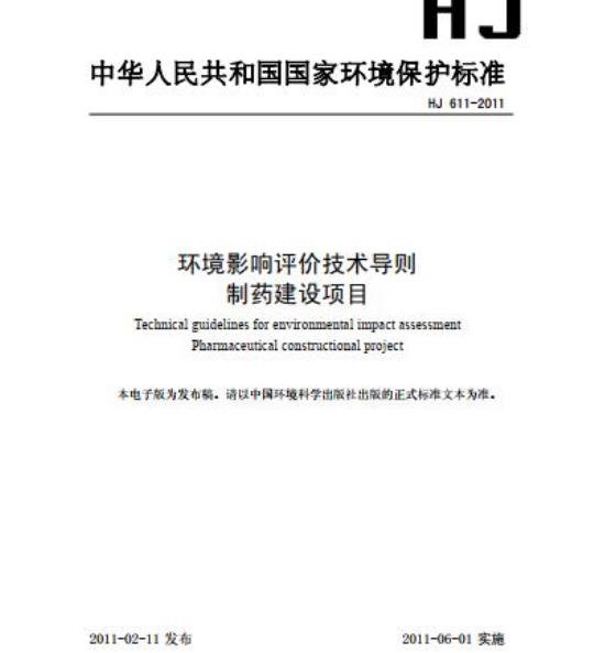 HJ 611-2011 环境影响评价技术导则 制药建设项目