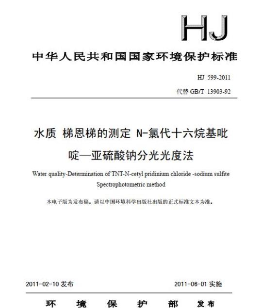 HJ 599-2011 水质 梯恩梯的测定 N-氯代十六烷基吡啶一亚硫酸钠分光光度法