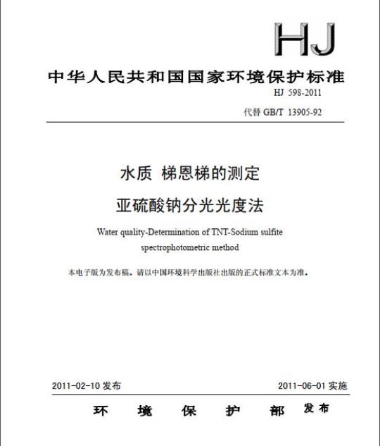 HJ 598-2011 水质 梯恩梯的测定 亚硫酸钠分光光度法