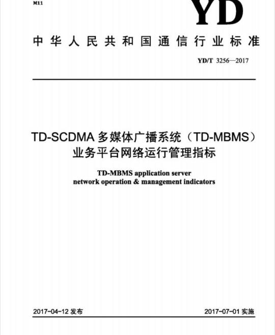 YD/T 3256-2017 TD-SCDMA 多媒体广播系统(TD-MBMS)业务平台网络运行管理指标