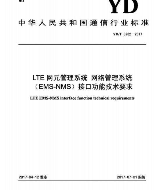 YD/T 3262-2017 LTE 网元管理系统 网络管理系统(EMS-NMS)接口功能技术要求