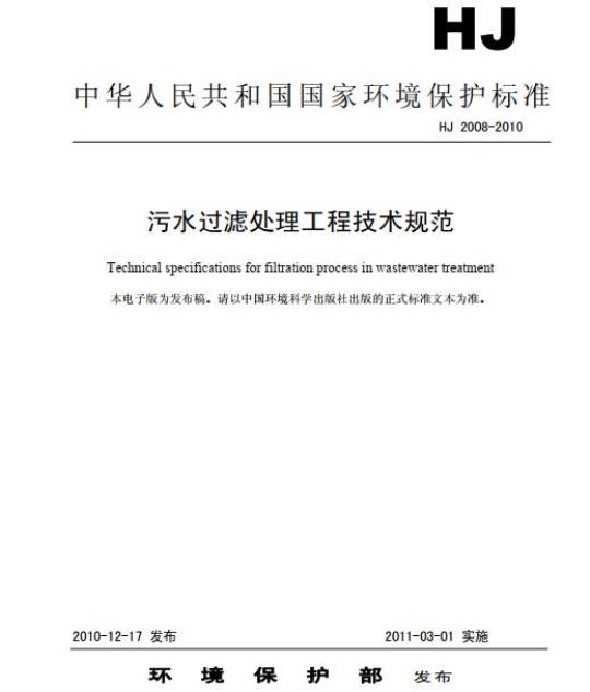 HJ 2008-2010 污水过滤处理工程技术规范