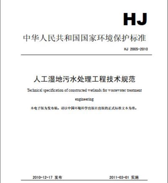 HJ 2005-2010 人工湿地污水处理工程技术规范