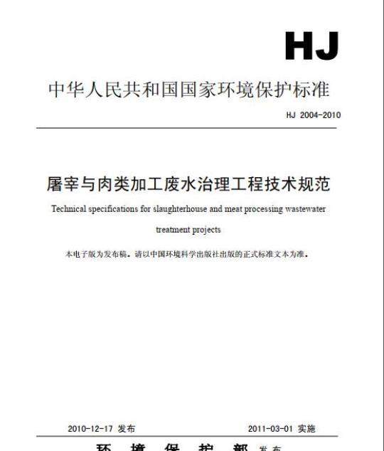 HJ 2004-2010 屠宰与肉类加工废水治理工程技术规范