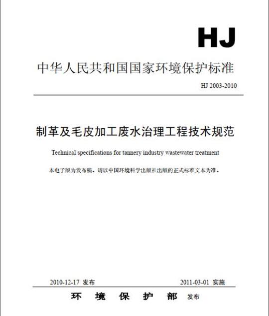 HJ 2003-2010 制革及毛皮加工废水治理工程技术规范