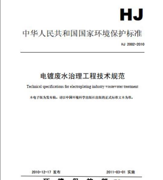 HJ 2002-2010 电镀废水治理工程技术规范