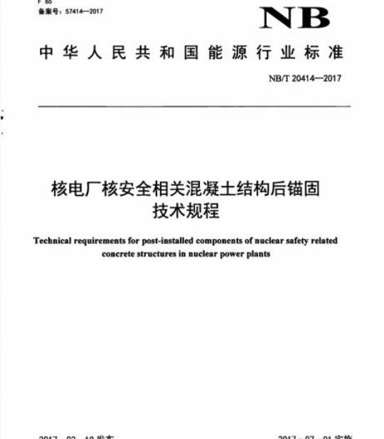 NB/T 20414-2017 核电厂核安全相关混凝土结构后锚固技术规程