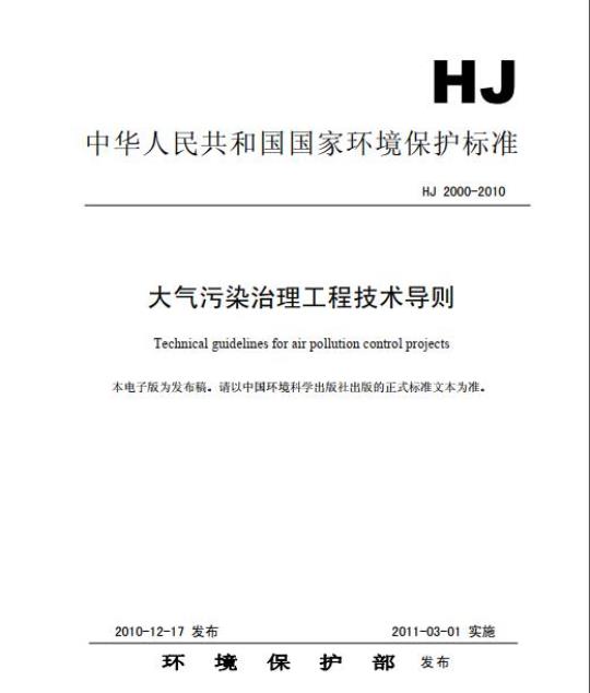 HJ 2000-2010 大气污染治理工程技术导则