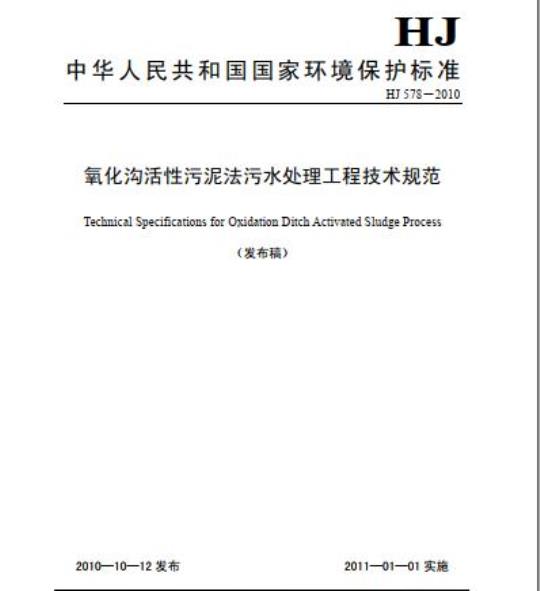 HJ 578-2010 氧化沟活性污泥法污水处理工程技术规范