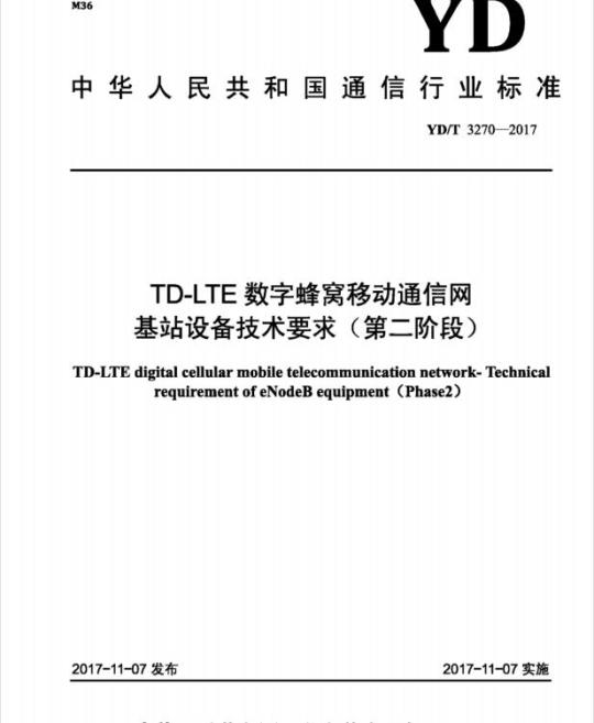 YD/T 3270-2017 TD-LTE 数字蜂窝移动通信网基站设备技术要求(第二阶段)