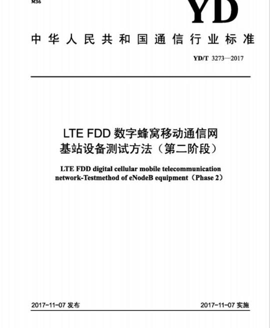 YD/T 3273-2017 LTE FDD 数字蜂窝移动通信网基站设备测试方法(第二阶段)