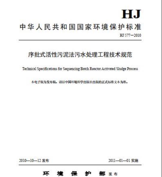 HJ 577-2010 序批式活性污泥法污水处理工程技术规范