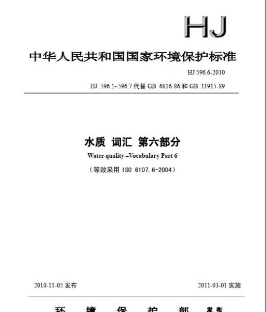 HJ 596.6-2010 水质 词汇 第六部分