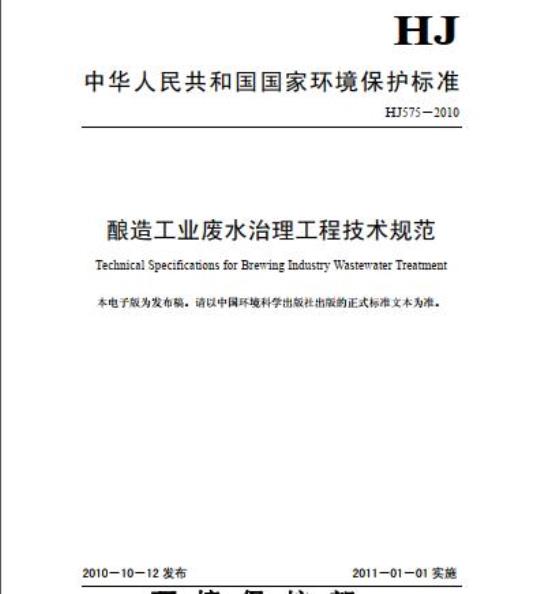 HJ 575-2010 酿造工业废水治理I程技术规范