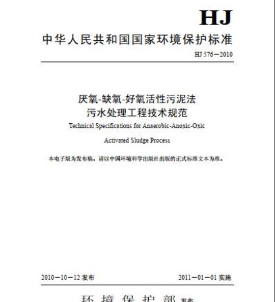 HJ 576-2010 厌氧-缺氧-好氧活性污泥法 污水处理工程技术规范