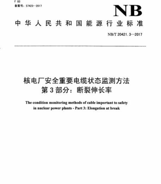 NB/T 20421.3-2017 核电厂安全重要电缆状态监测方法第3部分:断裂伸长率
