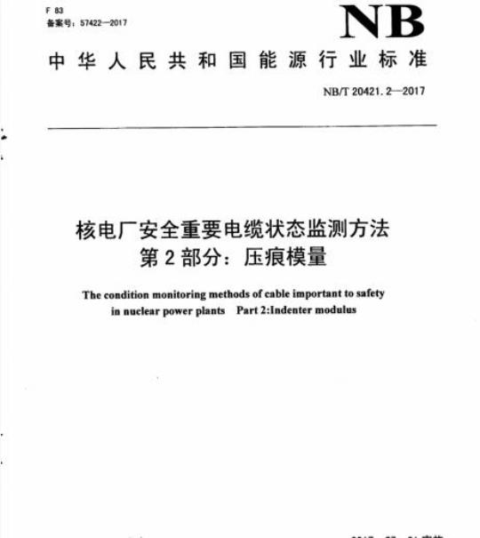 NB/T 20421.2-2017 核电厂安全重要电缆状态监测方法第2部分:压痕模量