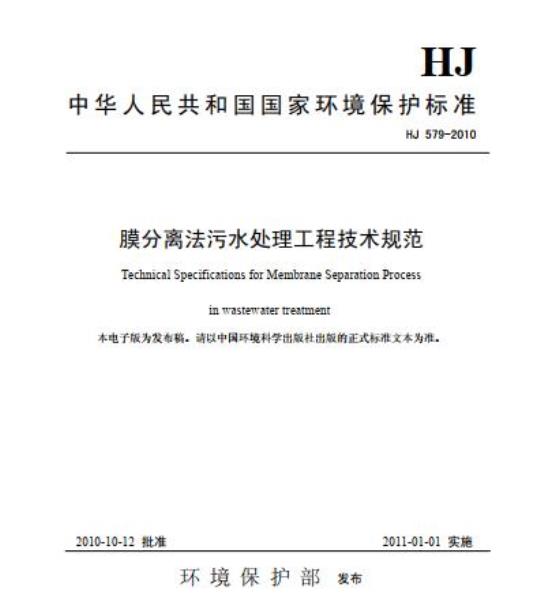 HJ 579-2010 膜分离法污水处理工程技术规范